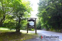 キャンプ場入口
