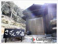 内風呂付き さざんかの宿