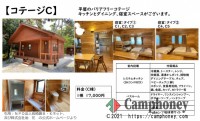 【コテージC（タイプ①）】17,000円/棟、4名まで、2020年4月25日に新しく誕生！