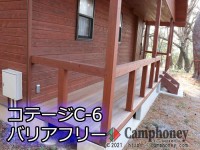 【コテージC（タイプ②）】17,000円/棟、4名まで、2020年4月25日に新しく誕生！