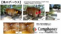 【角ログハウス（２棟）】9,000円/棟、7名まで